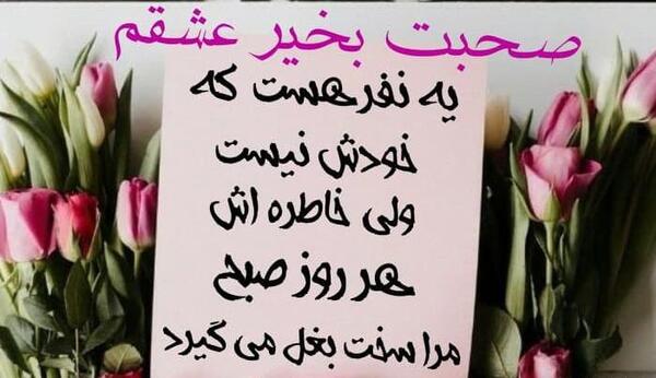 عکس صبح بخیر عاشقانه به همسر