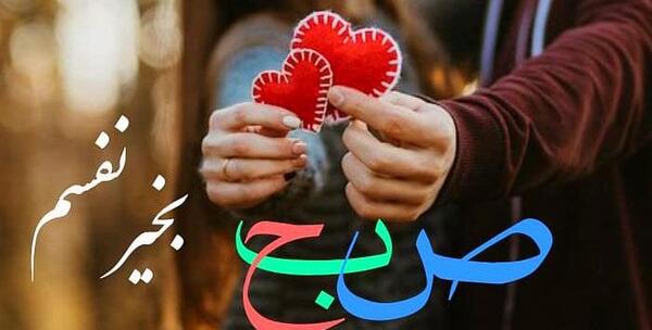 عکس صبح بخیر عاشقانه به همسر