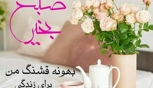 عکس صبح بخیر عاشقانه به همسر
