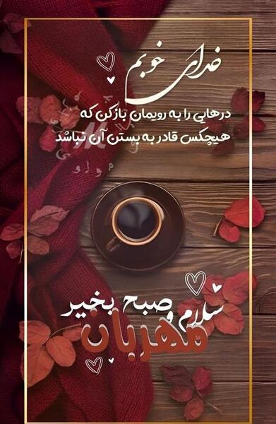 عکس صبح بخیر عاشقانه به همسر