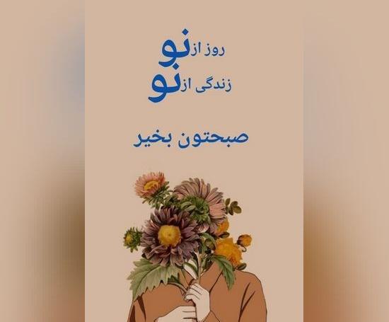 عکس عكس صبح بخير عاشقانه