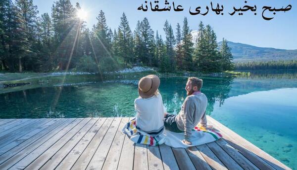 عکس عكس صبح بخير عاشقانه