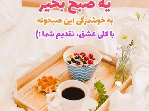 عکس صبحانه برای صبح بخیر