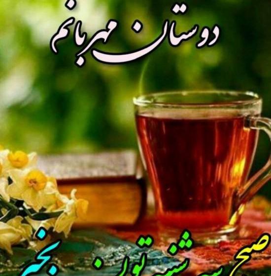 عکس سلام صبح بخیر سه شنبه