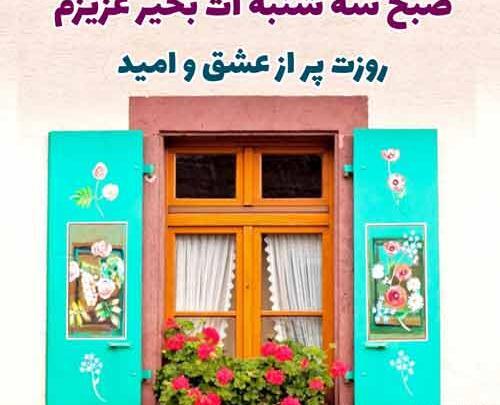 عکس سلام صبح بخیر سه شنبه