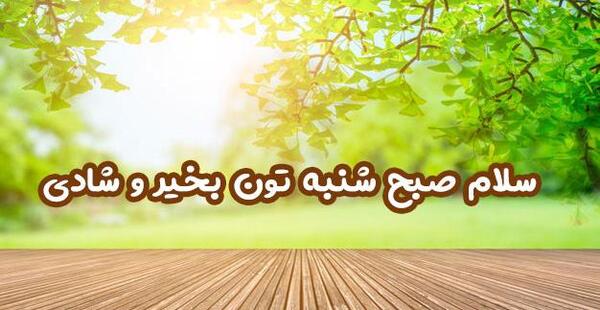 عکس سلام صبح بخیر سه شنبه