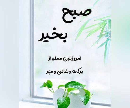 عکس نوشته شیک صبح بخیر