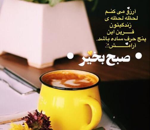 عکس نوشته شیک صبح بخیر
