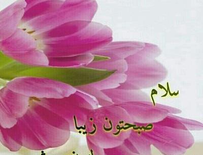 عکس نوشته شیک صبح بخیر