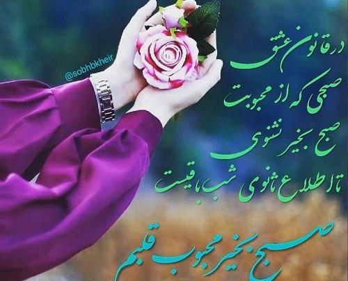 عکس نوشته شیک صبح بخیر