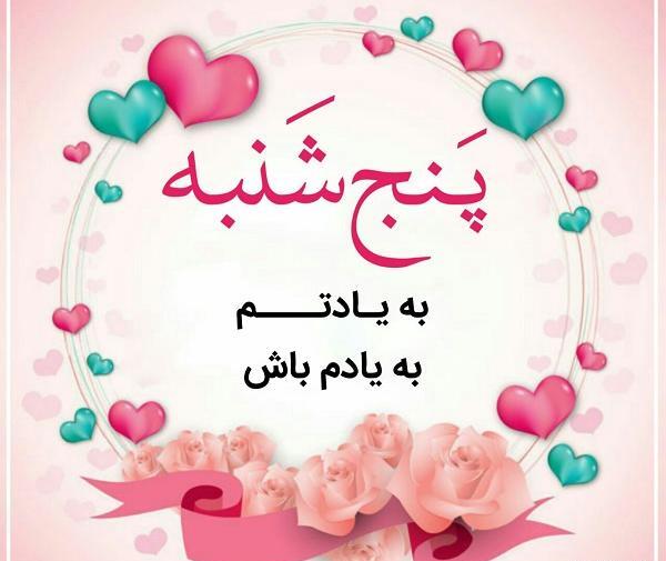 عکس سلام صبح بخیر پنج شنبه