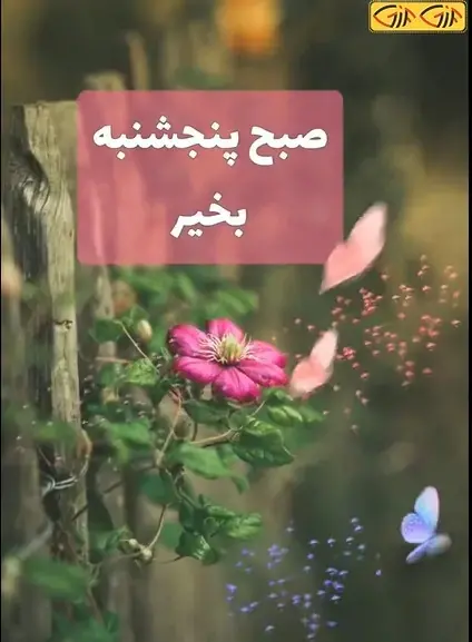 عکس سلام صبح بخیر پنج شنبه