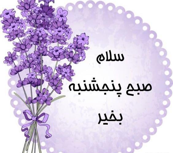 عکس سلام صبح بخیر پنج شنبه