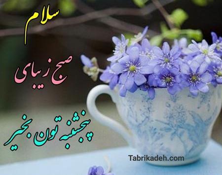 عکس سلام صبح بخیر پنج شنبه