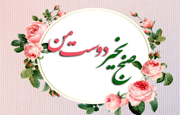 عکس متن سلام صبح بخیر شنبه