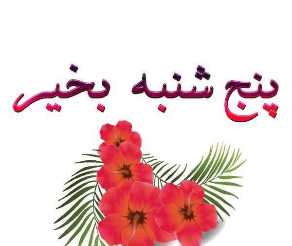 عکس نوشته صبح پنجشنبه بخیر