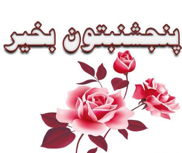 عکس نوشته صبح پنجشنبه بخیر