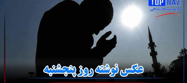 عکس نوشته صبح پنجشنبه بخیر