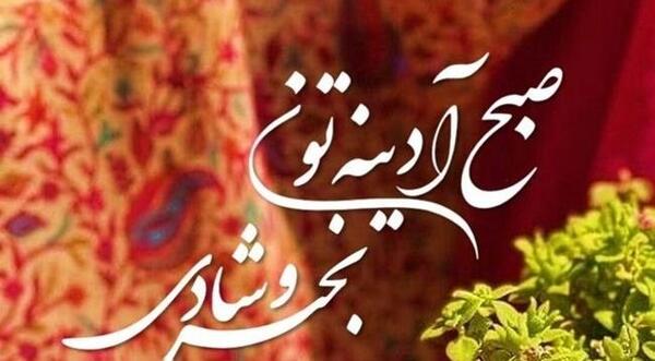 عکس سلام صبح جمعه شما بخیر