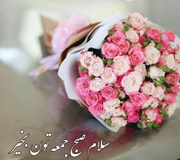 عکس سلام صبح جمعه شما بخیر