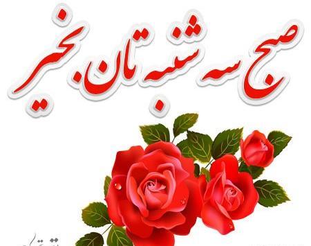 عکسهای صبح بخیر روز سه شنبه