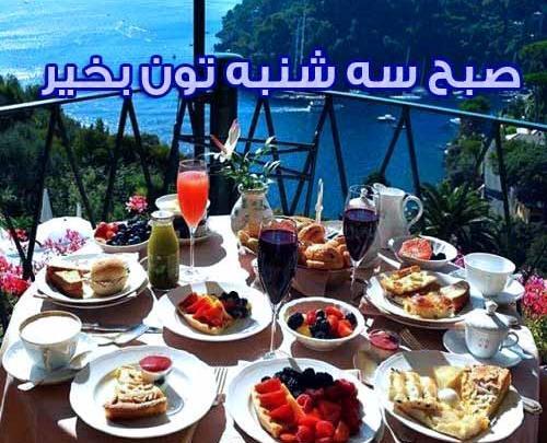 عکسهای صبح بخیر روز سه شنبه