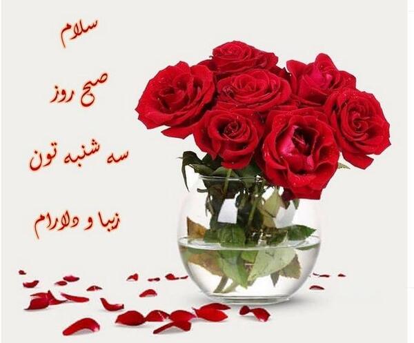 عکسهای صبح بخیر روز سه شنبه