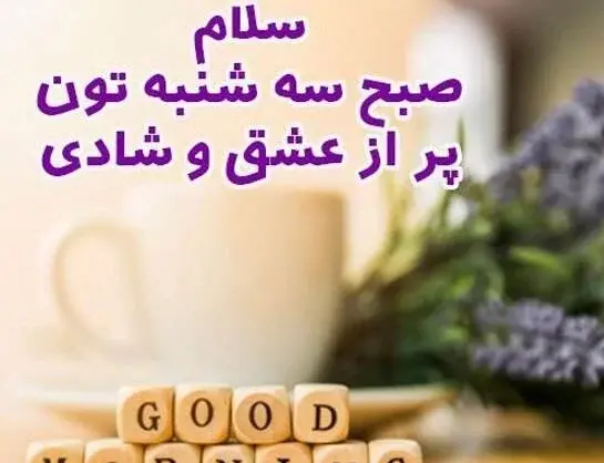 عکسهای صبح بخیر روز سه شنبه