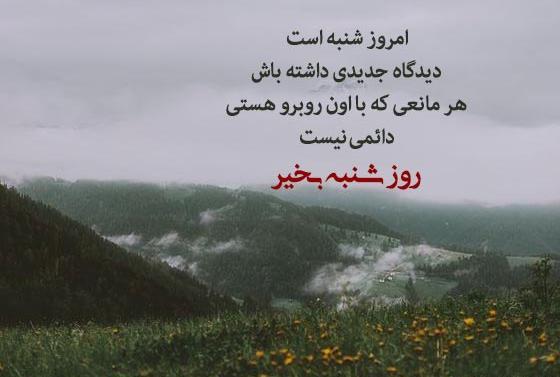 عکس صبح بخیر شنبه اول هفته