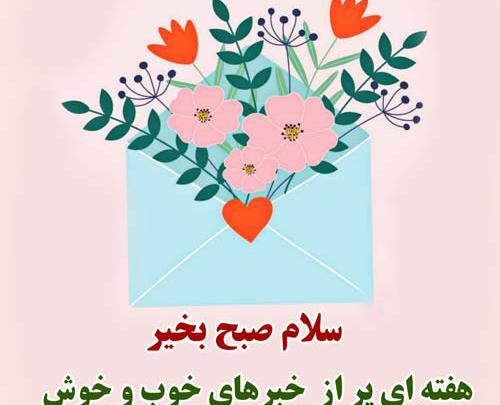 عکس صبح بخیر شنبه اول هفته