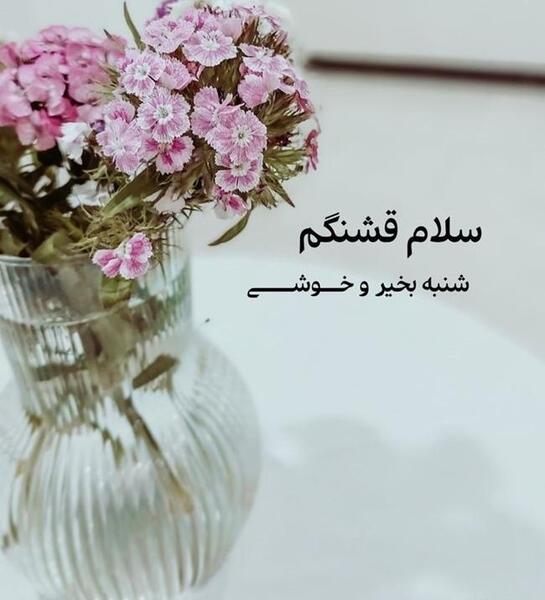 عکس صبح بخیر شنبه اول هفته