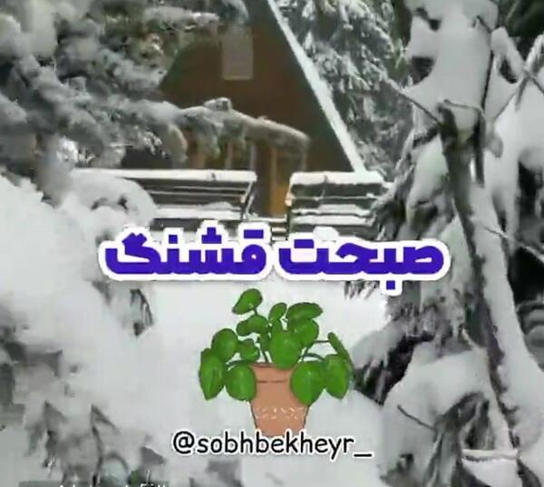 عکس صبح بخیر شنبه زمستانی