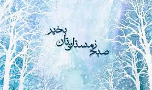 عکس صبح بخیر شنبه زمستانی