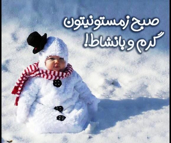 عکس صبح بخیر شنبه زمستانی