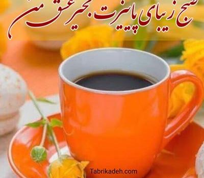 عکس صبح بخیر زیبا پاییزی