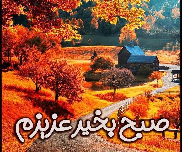 عکس صبح بخیر زیبا پاییزی