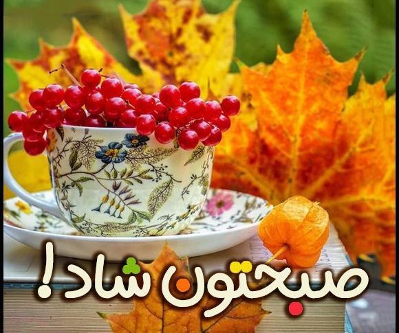 عکس صبح بخیر زیبا پاییزی