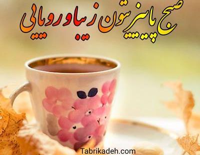 عکس صبح بخیر زیبا پاییزی