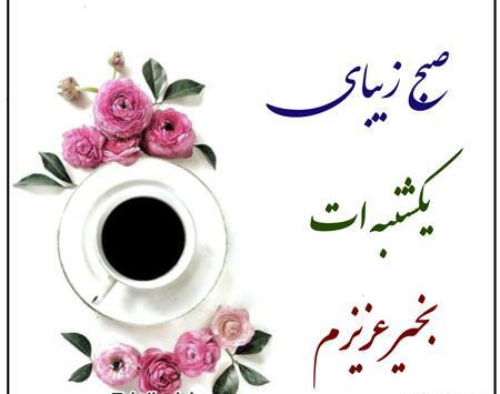 صبح بخیر روز یکشنبه با عکس