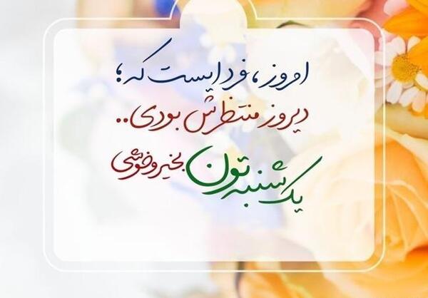 صبح بخیر روز یکشنبه با عکس