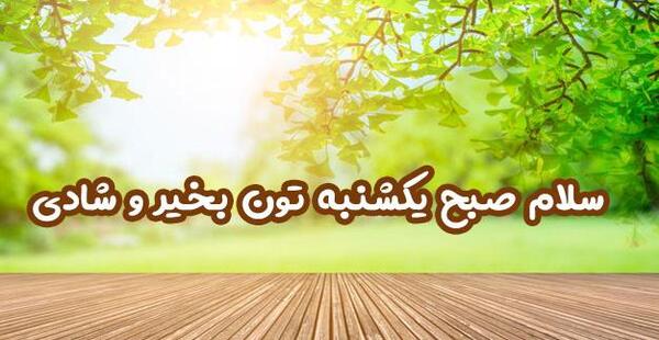 عکس نوشته های صبح بخیر روز یکشنبه