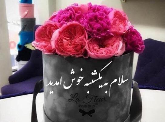 عکس نوشته های صبح بخیر روز یکشنبه