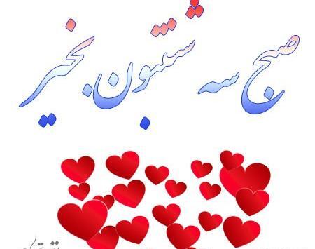 عکس و متن صبح بخیر روز سه شنبه