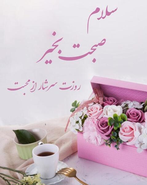 عکس صبح بخیر برای دوستان