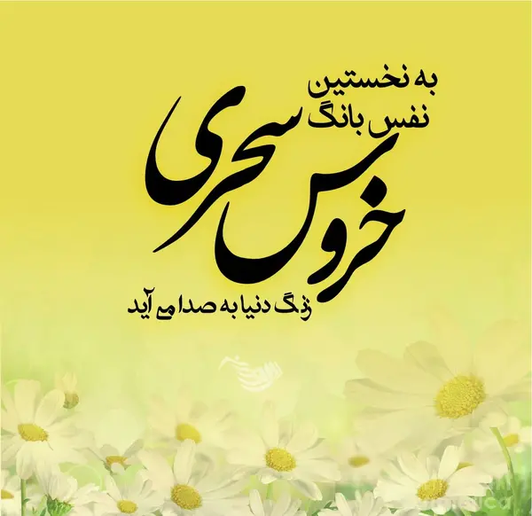عکس سلام صبح بخیر دوستان
