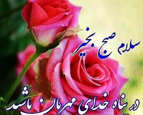 عکس سلام صبح بخیر دوستان