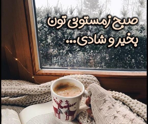 دانلود عکس صبح بخیر زمستانی