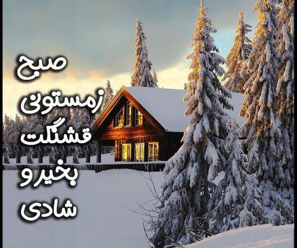 دانلود عکس صبح بخیر زمستانی