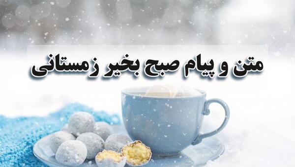دانلود عکس صبح بخیر زمستانی