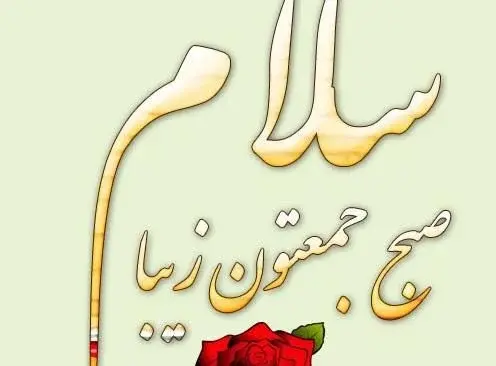 دانلود عکس صبح بخیر روز جمعه
